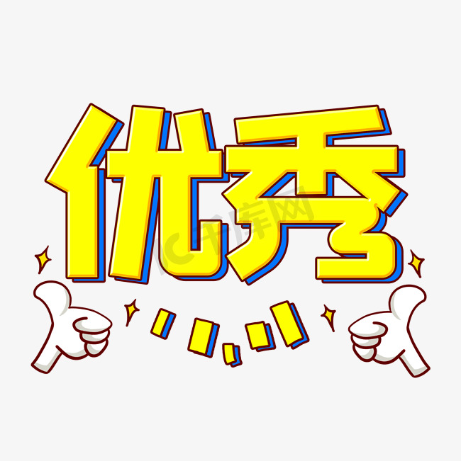优秀如你什么意思