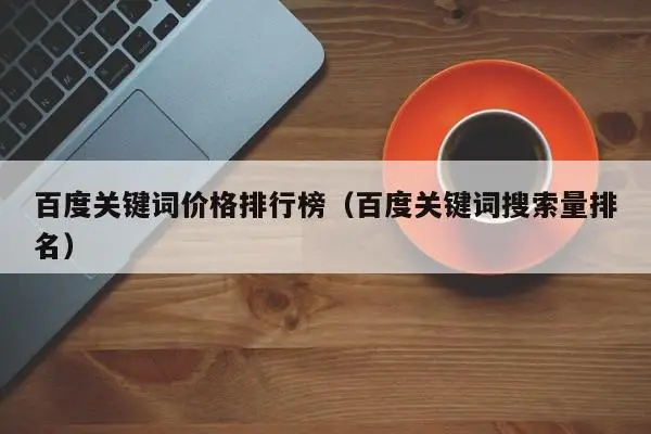 百度关键词价格