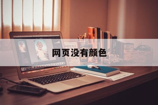 网页没有颜色