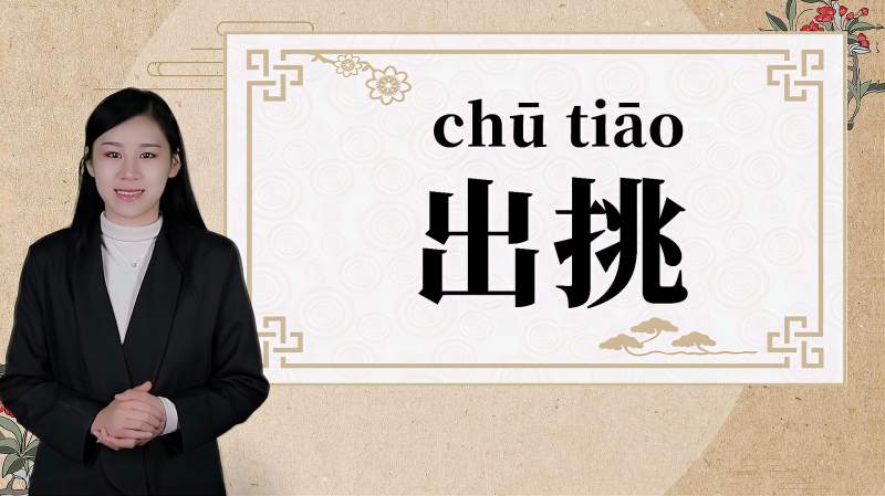 挑着拼音