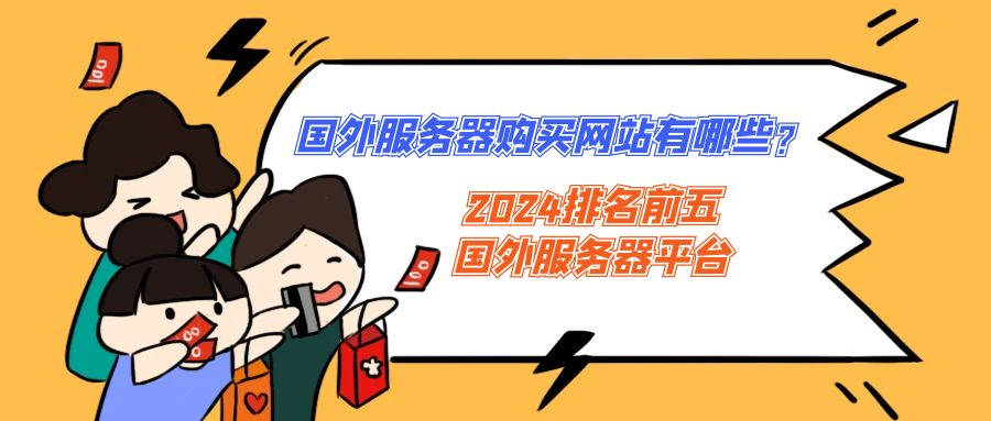 国外服务器网站