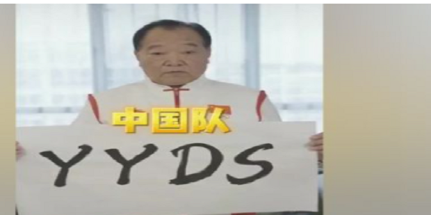 yyds什么意思
