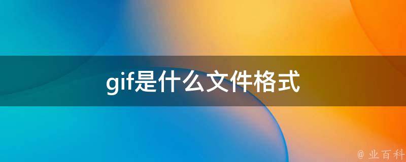 动图是什么格式