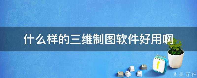 三维绘图软件