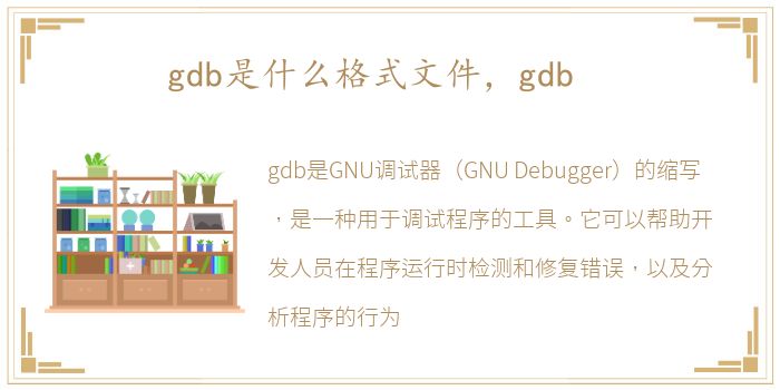 gdb是什么意思