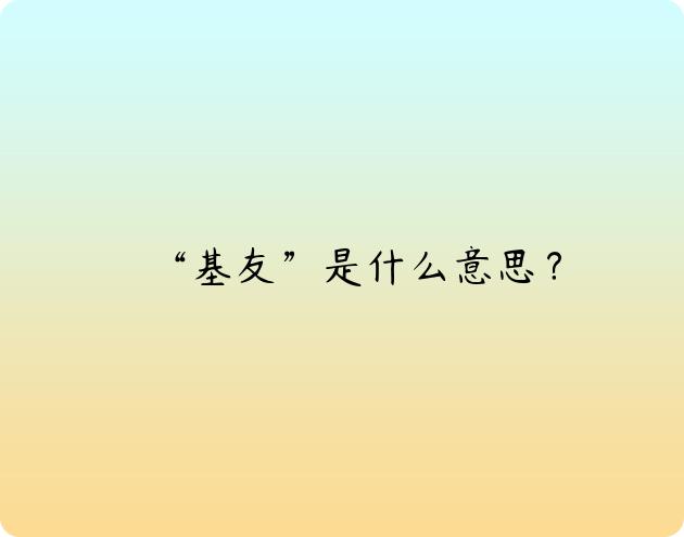 炮友是什么意思