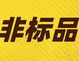 标品是什么意思