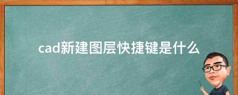 新建图层快捷键