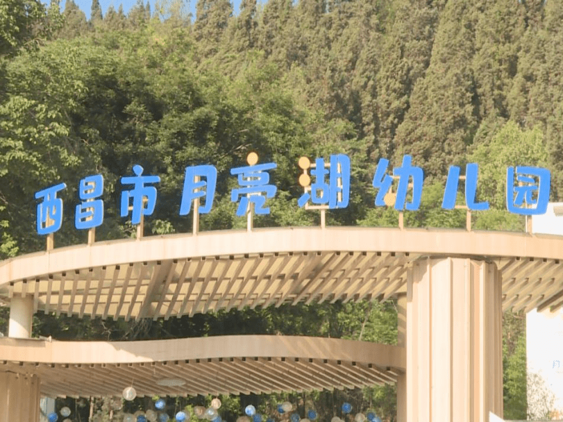 西昌市民办幼儿园教育局备案