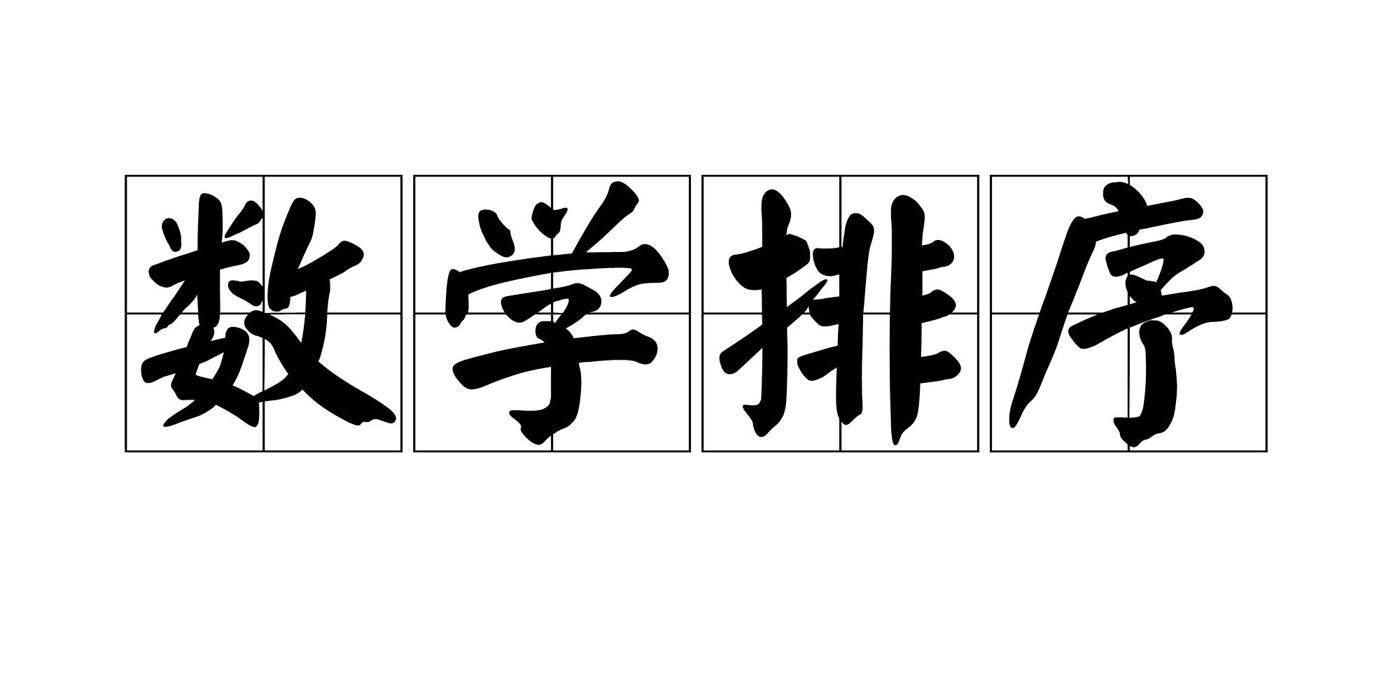 排序公式
