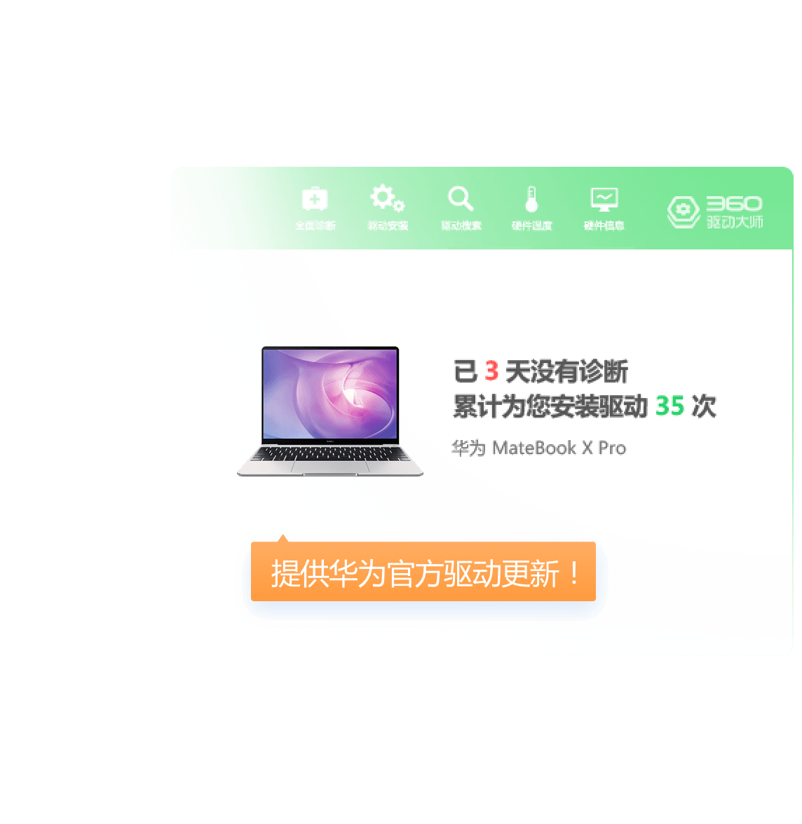 360驱动管家