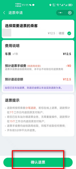 铁路退票手续费
