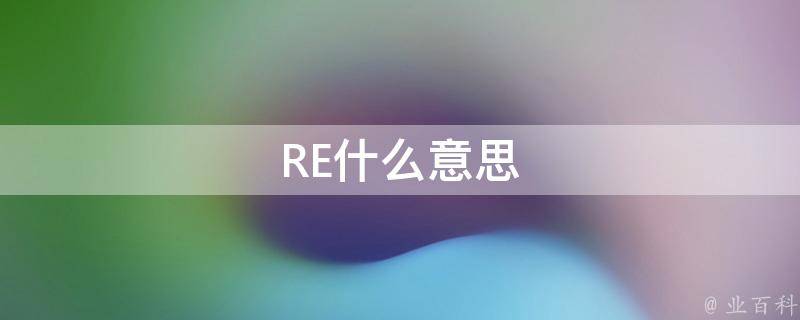 rel是什么意思
