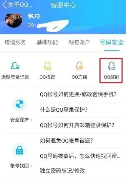 qq解封