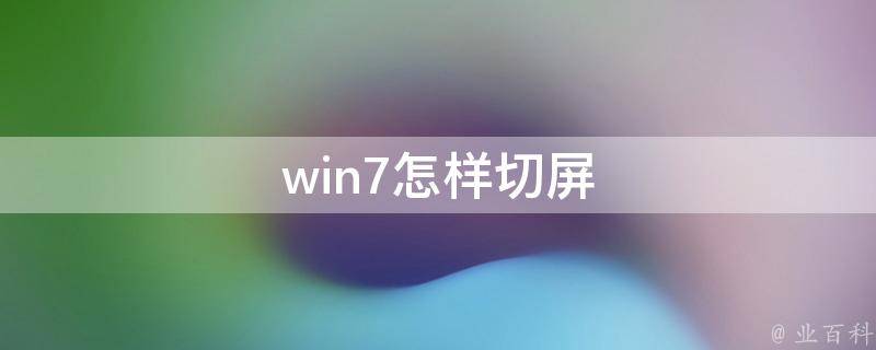 win7剪切板