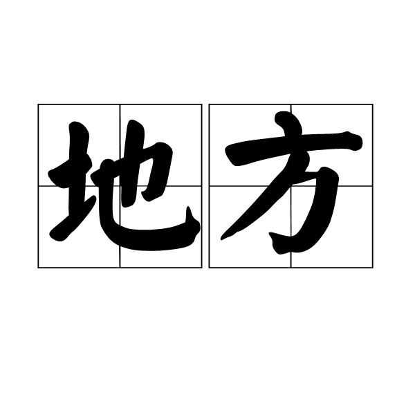 地方是什么意思