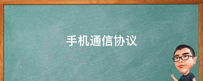 通信协议有哪些