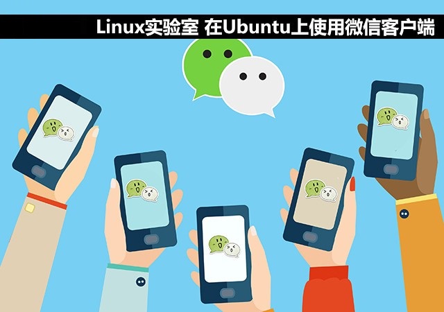 微信ubuntu