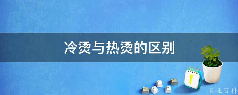 热备和冷备的区别