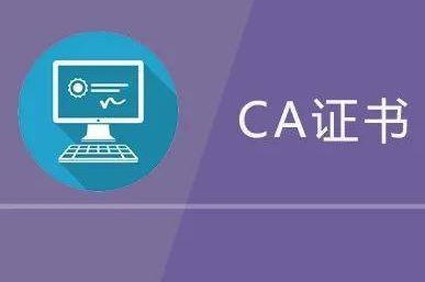 ca证书怎么申请