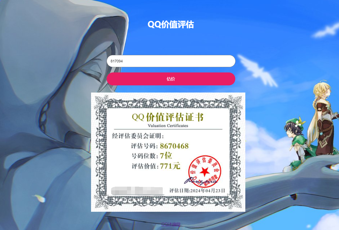 qq价值在线评估