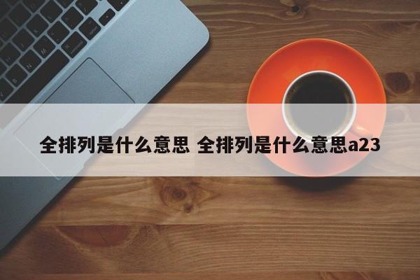 全排列是什么意思