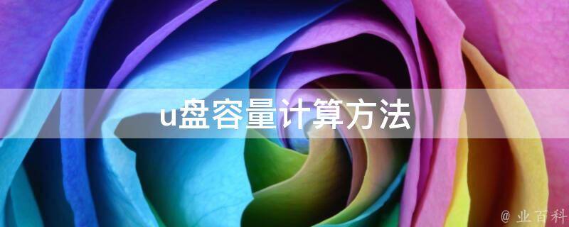 容量计算