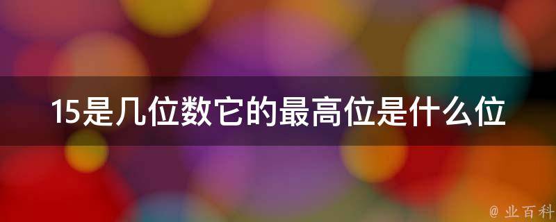 最高位是什么位