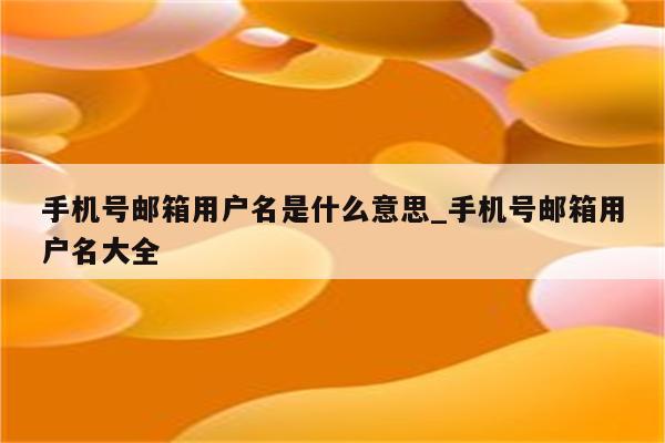 用户名是什么意思