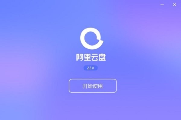 阿里云盘登录