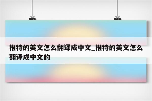 推特英文名