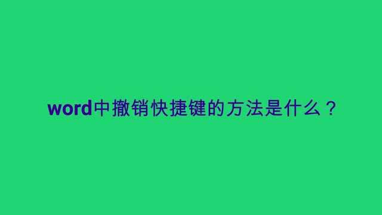 撤销键
