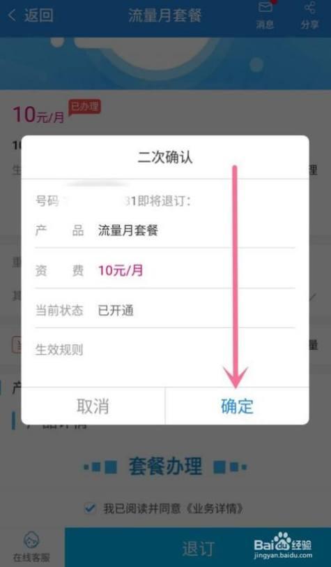 如何取消流量套餐