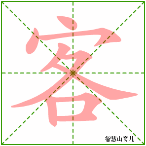 客的笔顺