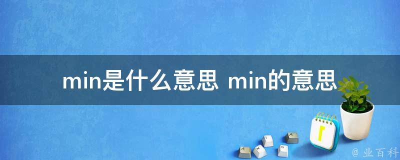 min是什么