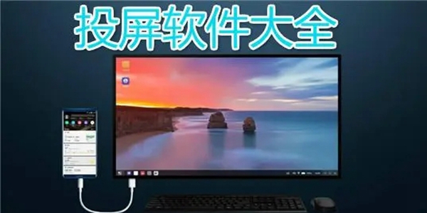 苹果投屏软件