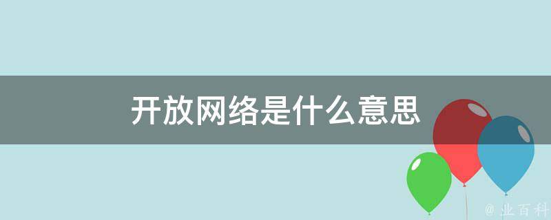 开放式网络