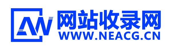免费收录网站