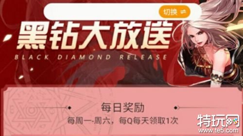 dnf黑钻领取