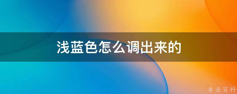 浅蓝色怎么调