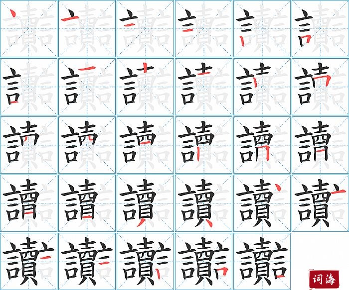 名的笔顺