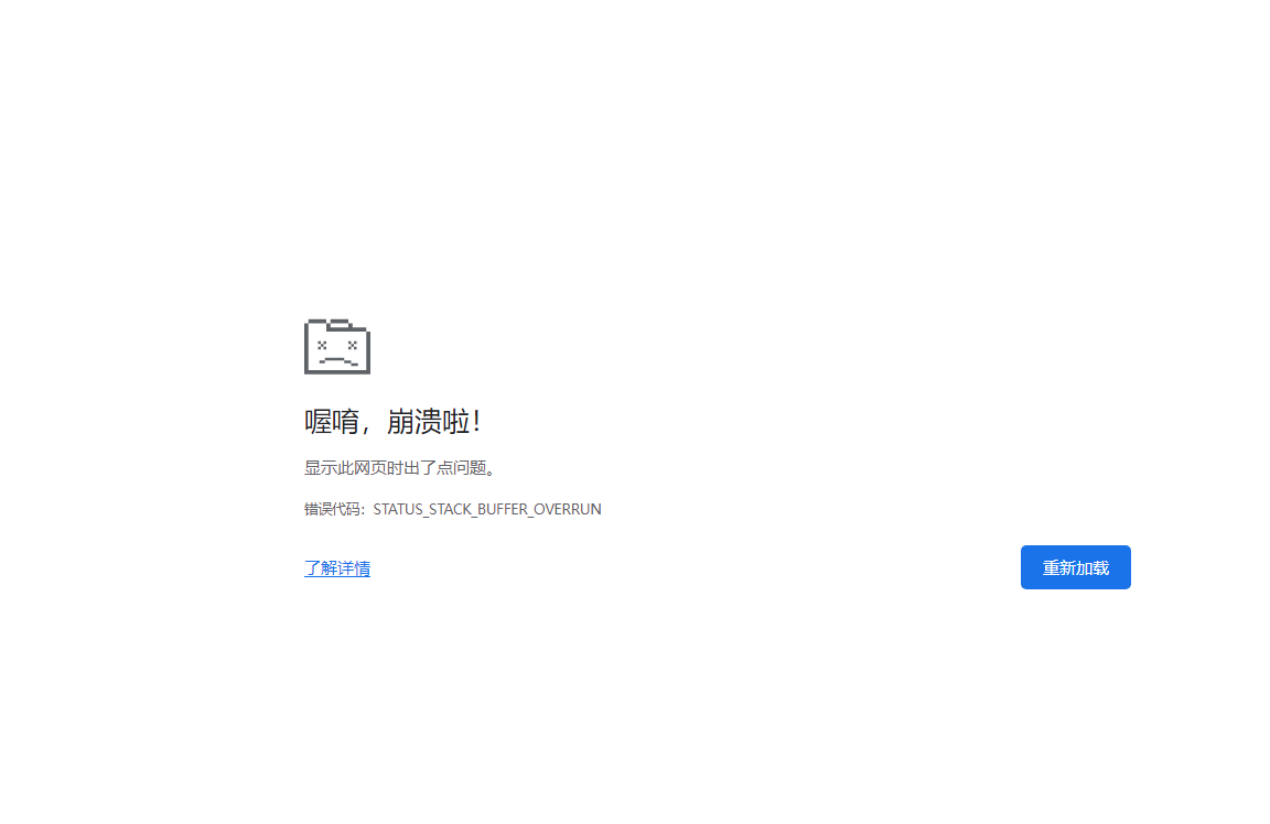 页面崩溃