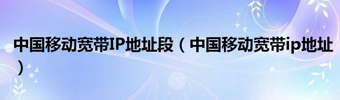 移动ip地址