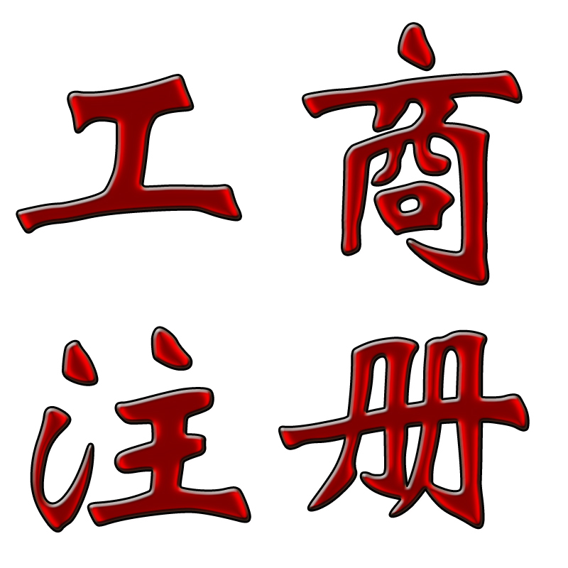 工商注册信息