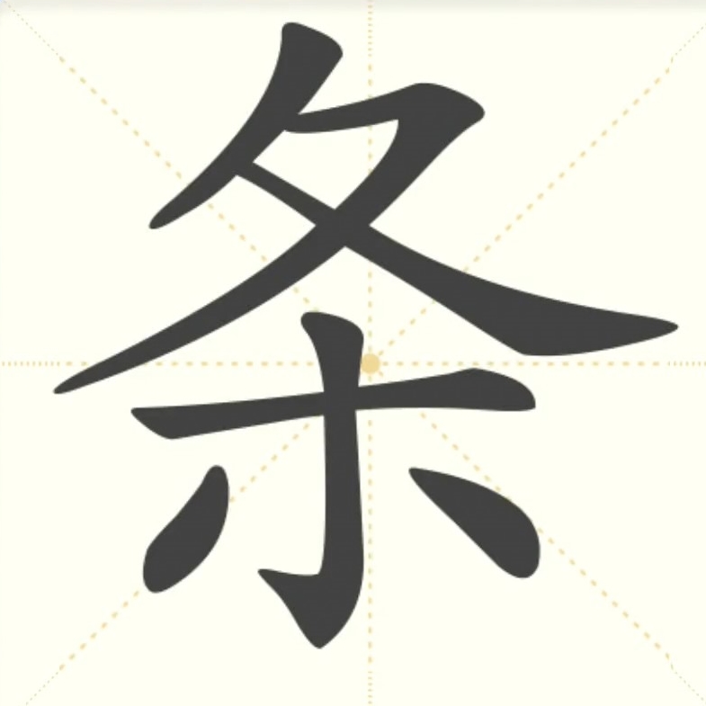 条五笔怎么打