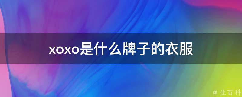 XOXO啥意思
