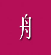 舟加可