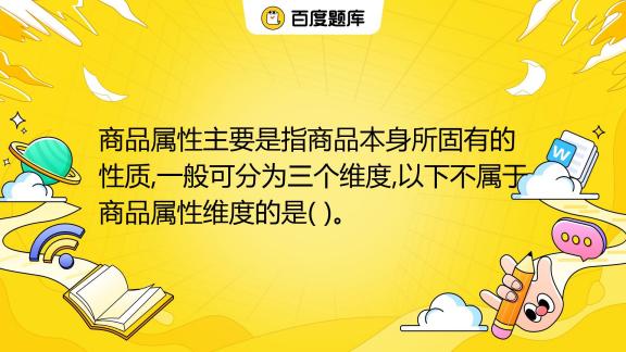 商品属性