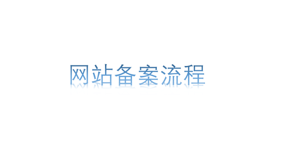 网站如何备案