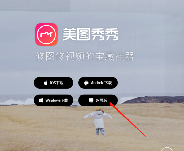 美图秀秀在线使用